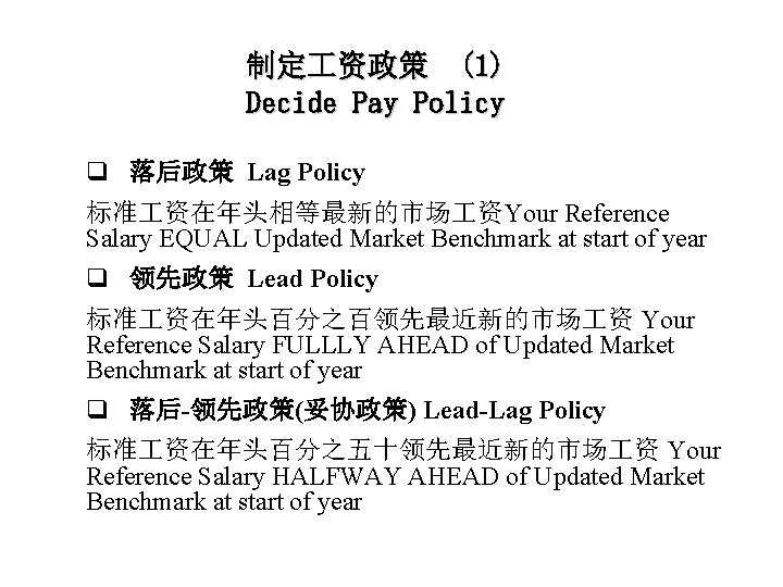 制定 资政策 (1) Decide Pay Policy q 落后政策 Lag Policy 标准 资在年头相等最新的市场 资Your Reference