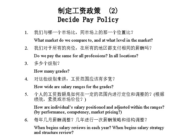 制定 资政策 (2) Decide Pay Policy 1. 我们与哪一个市场比，同市场上的那一个位置比？ What market do we compare to,