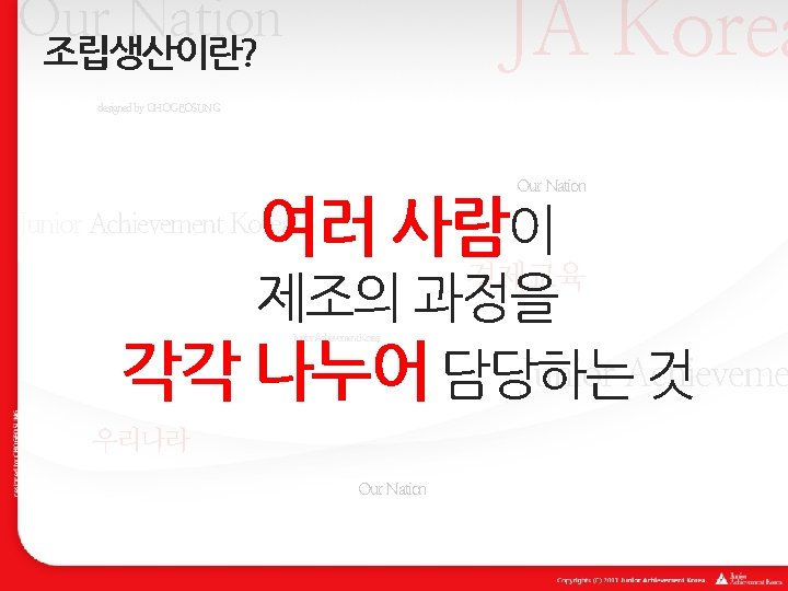 JA Korea Our Nation 조립생산이란? designed by CHOGEOSUNG Our Nation 여러 사람이 Junior Achievement JA Korea Our Nation 조립생산이란? designed by CHOGEOSUNG Our Nation 여러 사람이 Junior Achievement