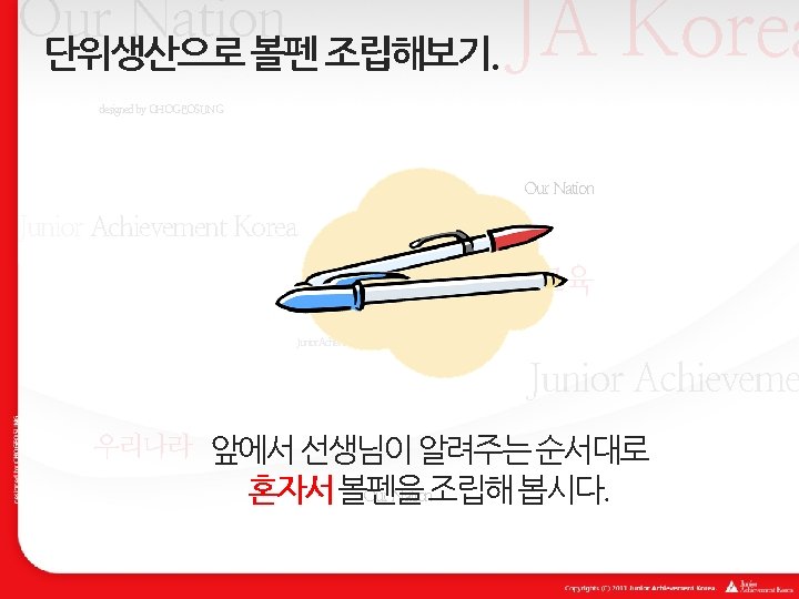 Our Nation 단위생산으로 볼펜 조립해보기. JA Korea designed by CHOGEOSUNG Our Nation Junior Achievement Our Nation 단위생산으로 볼펜 조립해보기. JA Korea designed by CHOGEOSUNG Our Nation Junior Achievement