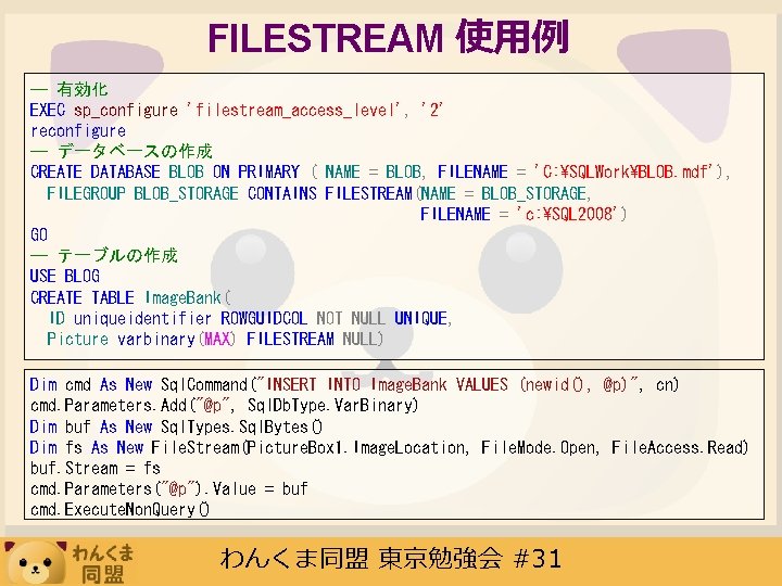 FILESTREAM 使用例 -- 有効化 EXEC sp_configure 'filestream_access_level', '2' reconfigure -- データベースの作成 CREATE DATABASE BLOB