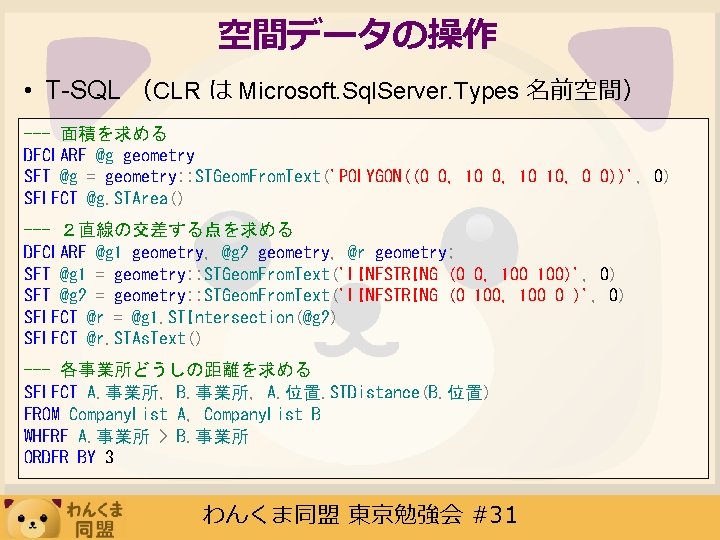 空間データの操作 • T-SQL （CLR は Microsoft. Sql. Server. Types 名前空間） --- 面積を求める DECLARE @g