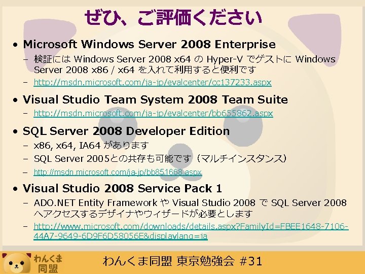 ぜひ、ご評価ください　 • Microsoft Windows Server 2008 Enterprise – 検証には Windows Server 2008 x 64