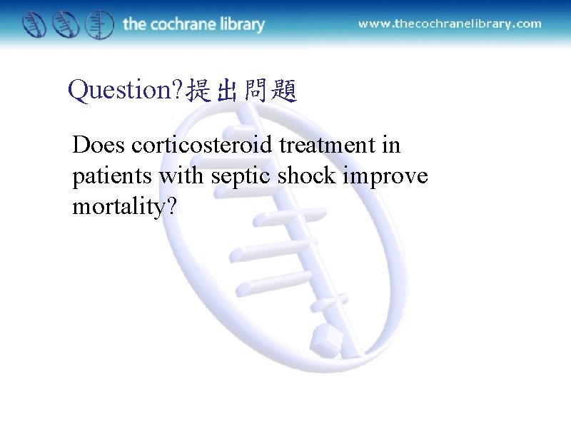 Question? 提出問題 Does corticosteroid treatment in patients with septic shock improve mortality? 
