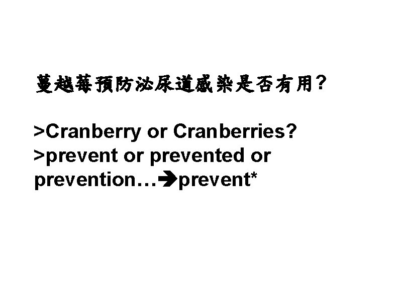 蔓越莓預防泌尿道感染是否有用? >Cranberry or Cranberries? >prevent or prevented or prevention… prevent* 