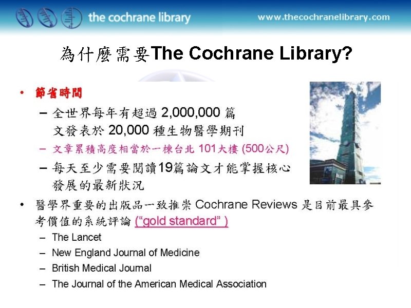 為什麼需要The Cochrane Library? 