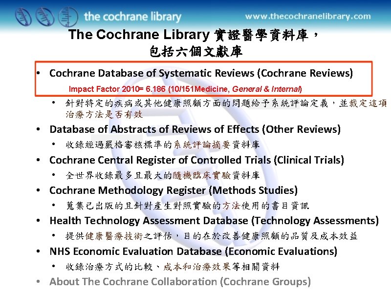 The Cochrane Library 實證醫學資料庫， 包括六個文獻庫 • Cochrane Database of Systematic Reviews (Cochrane Reviews) Impact