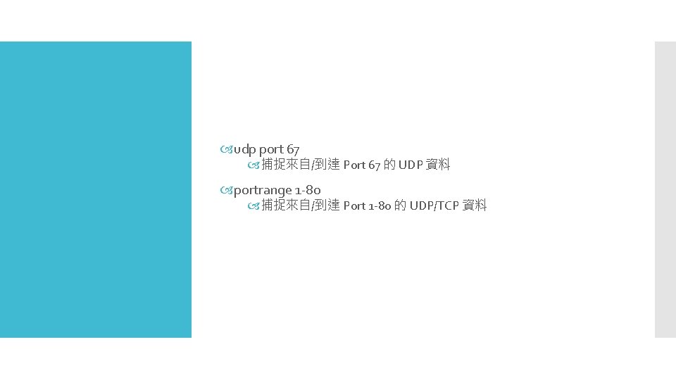  udp port 67 捕捉來自/到達 Port 67 的 UDP 資料 portrange 1 -80 捕捉來自/到達