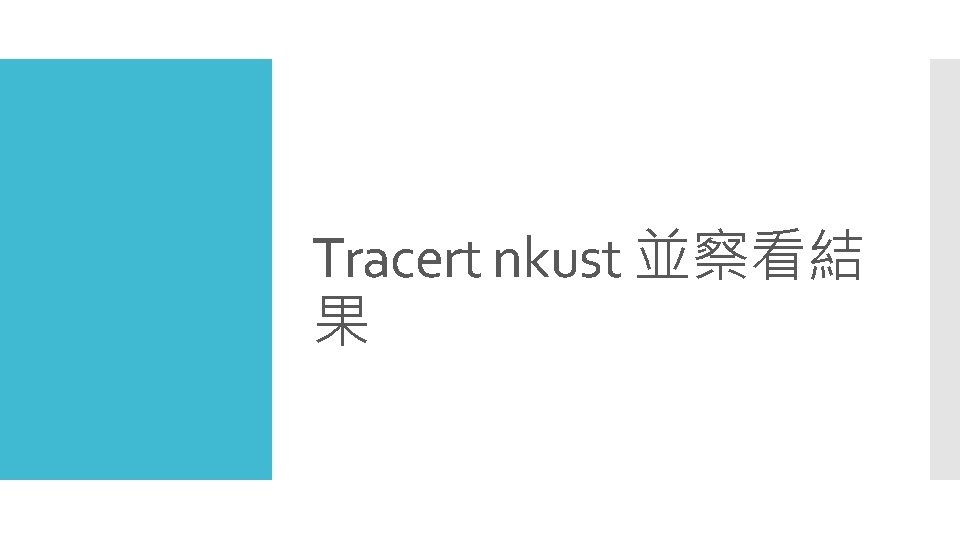 Tracert nkust 並察看結 果 