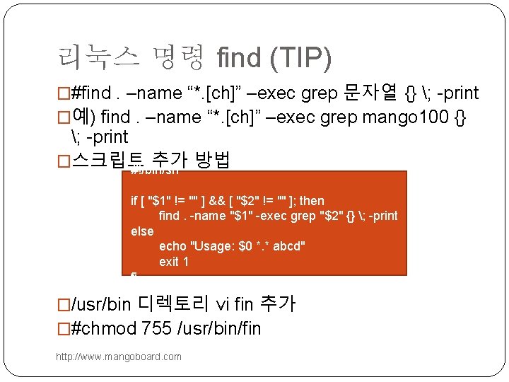리눅스 명령 find (TIP) �#find. –name “*. [ch]” –exec grep 문자열 {} ; -print