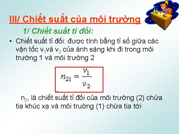 III/ Chiết suất của môi trường 1/ Chiết suất tỉ đối: • Chiết suất