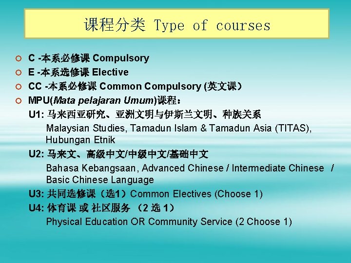 课程分类 Type of courses ¡ C -本系必修课 Compulsory ¡ E -本系选修课 Elective ¡ CC