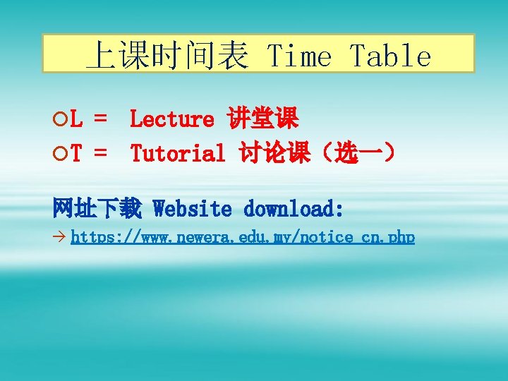 上课时间表 Time Table ¡L = ¡T = Lecture 讲堂课 Tutorial 讨论课（选一） 网址下载 Website download: