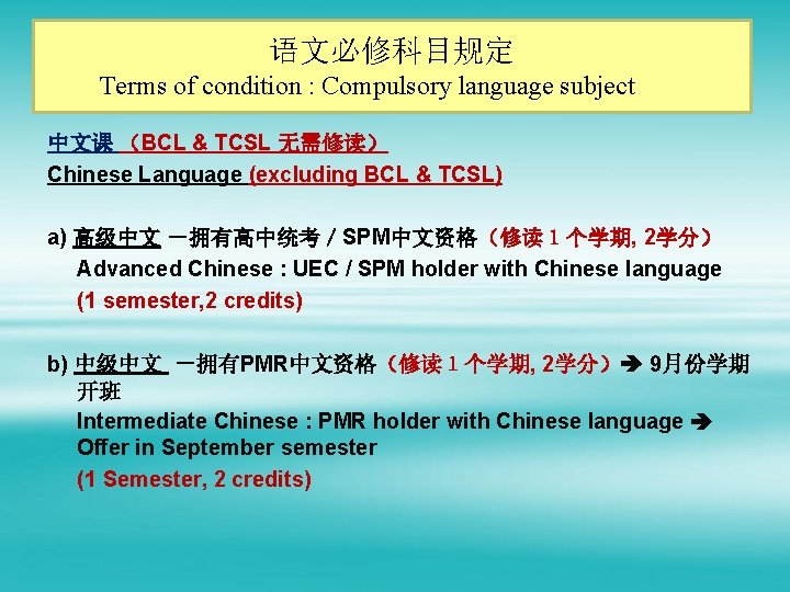 语文必修科目规定 Terms of condition : Compulsory language subject 中文课 （BCL & TCSL 无需修读） Chinese