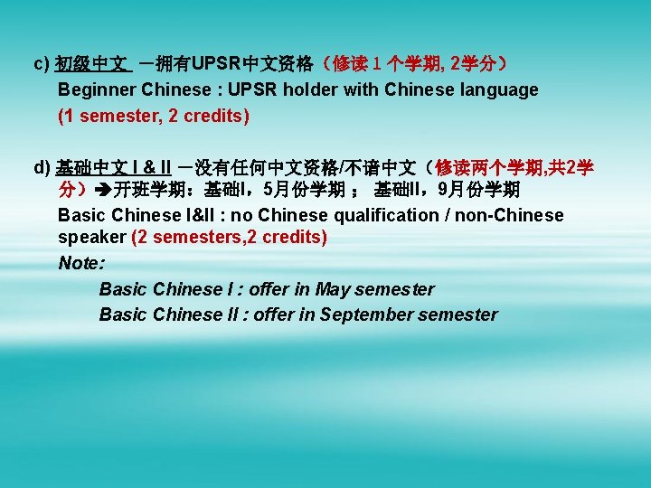 c) 初级中文 －拥有UPSR中文资格（修读１个学期, 2学分） Beginner Chinese : UPSR holder with Chinese language (1 semester,
