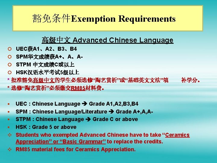 豁免条件Exemption Requirements 高级中文 Advanced Chinese Language ¡ UEC获A 1、A 2、B 3、B 4 ¡ SPM华文成绩获A+、A、A¡