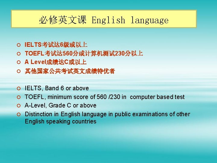 必修英文课 English language ¡ IELTS考试达 6级或以上 ¡ TOEFL考试达 560分或计算机测试 230分以上 ¡ A Level成绩达C或以上 ¡