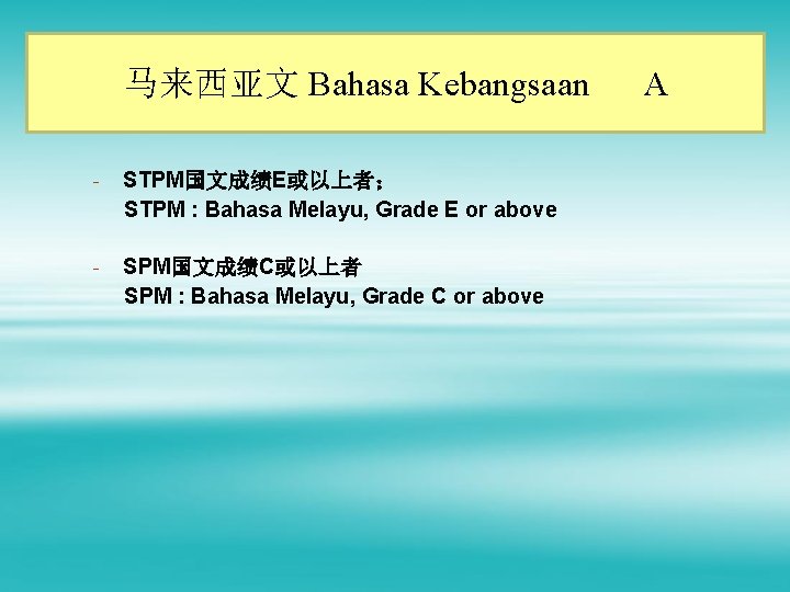 马来西亚文 Bahasa Kebangsaan - STPM国文成绩E或以上者； STPM : Bahasa Melayu, Grade E or above -