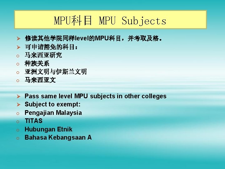 MPU科目 MPU Subjects Ø 修读其他学院同样level的MPU科目，并考取及格。 Ø 可申请豁免的科目： o 马来西亚研究 o 种族关系 o 亚洲文明与伊斯兰文明 o