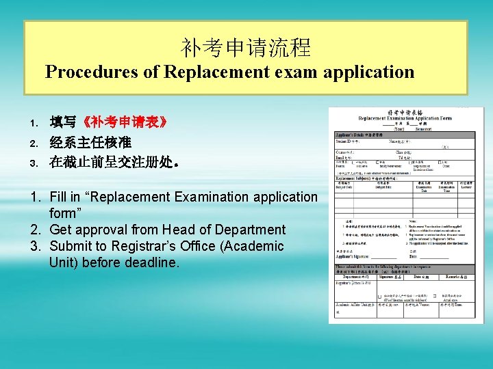 补考申请流程 Procedures of Replacement exam application 1. 2. 3. 填写《补考申请表》 经系主任核准 在截止前呈交注册处。 1. Fill