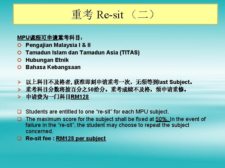 重考 Re-sit （二） MPU课程可申请重考科目： ¡ Pengajian Malaysia I & II ¡ Tamadun Islam dan