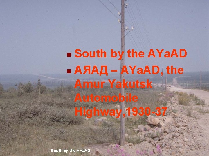 South by the AYa. AD n АЯАД – AYa. AD, the Amur Yakutsk Automobile