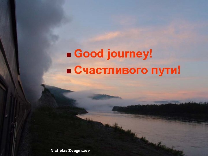 Good journey! n Счастливого пути! n Secret Siberia (photos©) Nicholas Zvegintzov 157 