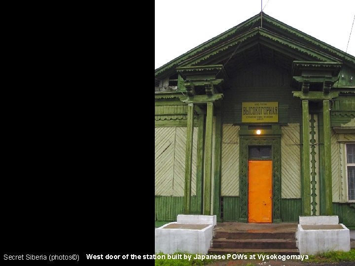 Secret Siberia (photos©) West door of the station built by Japanese POWs at Vysokogornaya