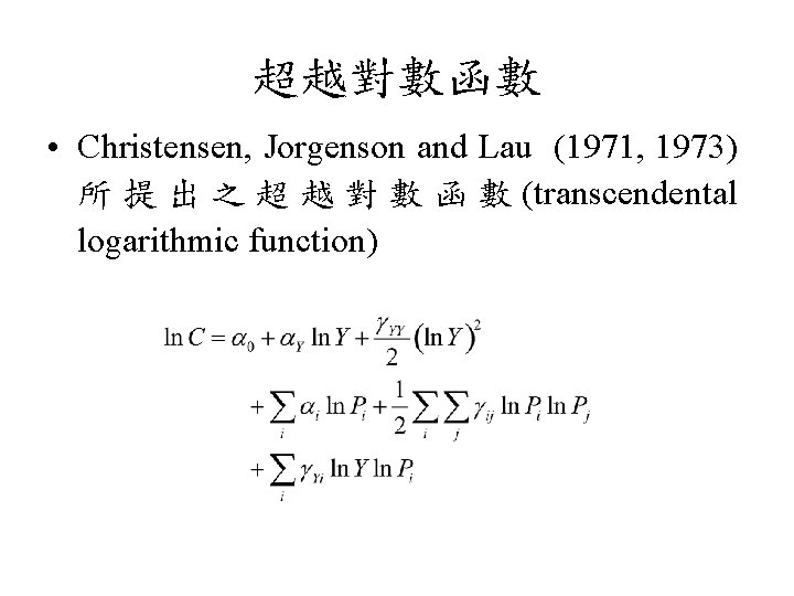 超越對數函數 • Christensen, Jorgenson and Lau (1971, 1973) 所 提 出 之 超 越