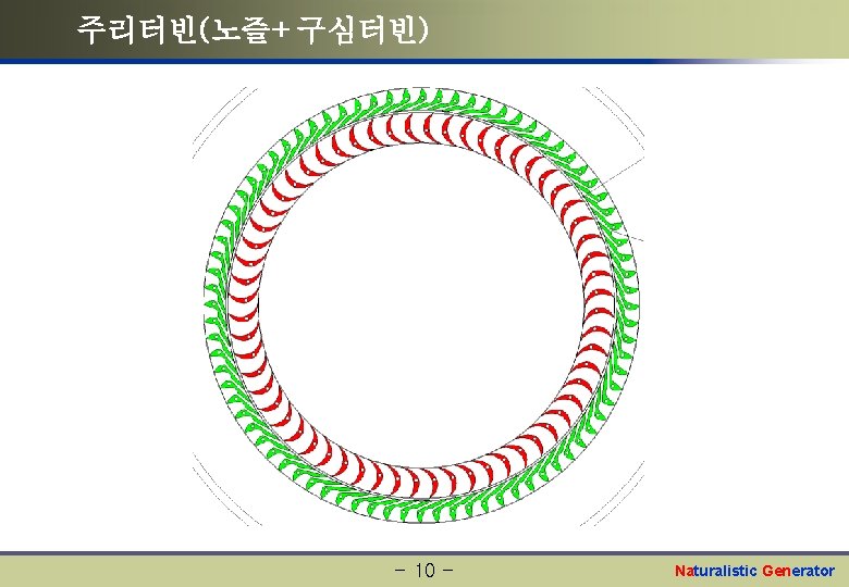 주리터빈(노즐+구심터빈) - 10 - Naturalistic Generator 