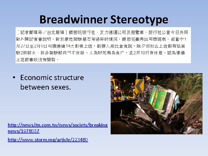 Breadwinner Stereotype • Economic structure between sexes. http: //news. ltn. com. tw/news/society/breaking news/1978037 http: