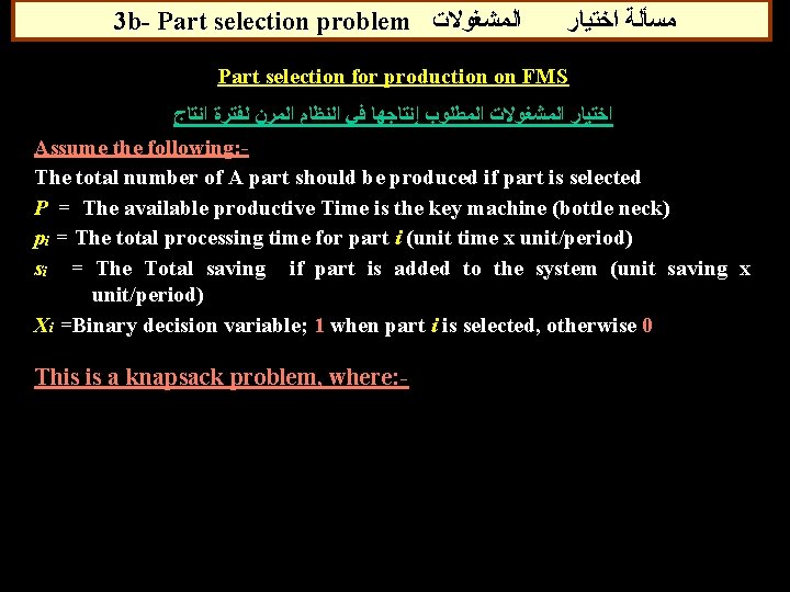 3 b- Part selection problem ﺍﻟﻤﺸﻐﻮﻻﺕ ﻣﺴﺄﻠﺔ ﺍﺧﺘﻴﺎﺭ Part selection for production on FMS