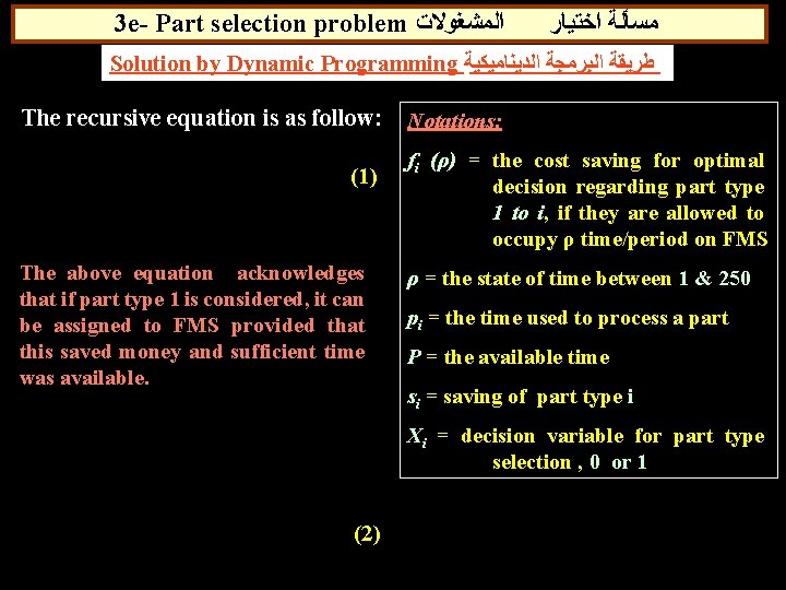 3 e- Part selection problem ﺍﻟﻤﺸﻐﻮﻻﺕ ﻣﺴﺄﻠﺔ ﺍﺧﺘﻴﺎﺭ Solution by Dynamic Programming ﻃﺮﻳﻘﺔ ﺍﻟﺒﺮﻣﺠﺔ