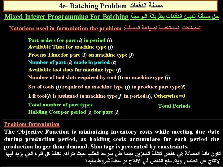 4 e- Batching Problem ﻣﺴﺄﻠﺔ ﺍﻟﺪﻓﻌﺎﺕ Mixed Integer Programming For Batching ﺣﻞ ﻣﺴﺄﻠﺔ ﺗﻌﻴﻴﻦ