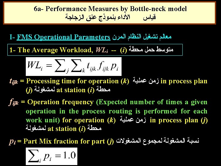 6 a- Performance Measures by Bottle-neck model ﺍﻷﺪﺍﺀ ﺑﻨﻤﻮﺫﺝ ﻋﻨﻖ ﺍﻟﺰﺟﺎﺟﺔ ﻗﻴﺎﺱ I- FMS