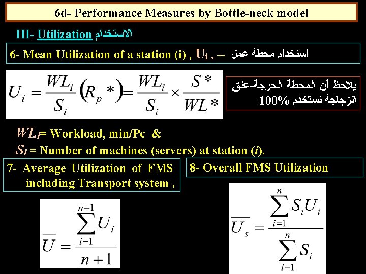 6 d- Performance Measures by Bottle-neck model III- Utilization ﺍﻻﺳﺘﺨﺪﺍﻡ 6 - Mean Utilization