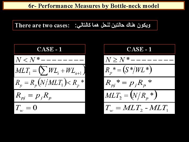 6 r- Performance Measures by Bottle-neck model There are two cases: : ﻭﻳﻜﻮﻥ ﻫﻨﺎﻙ