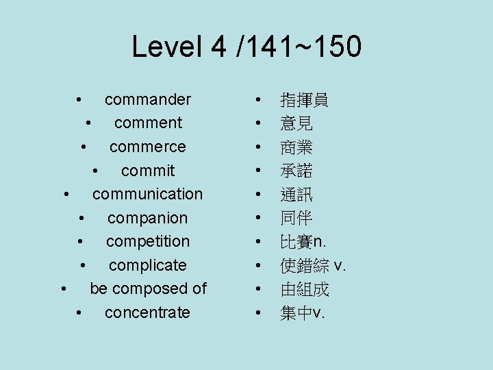 Level 4 /141~150 • commander • comment • commerce • commit • communication •