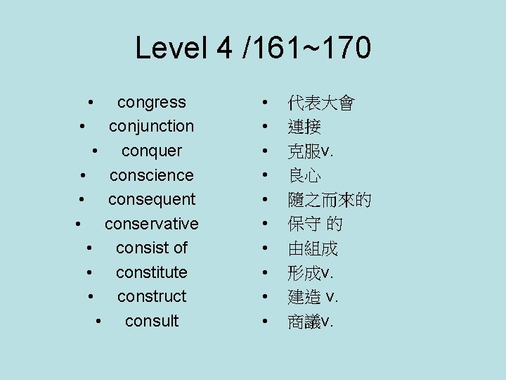 Level 4 /161~170 • congress • conjunction • conquer • conscience • consequent •