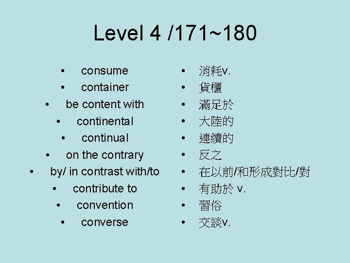 Level 4 /171~180 • • consume container • be content with • continental •
