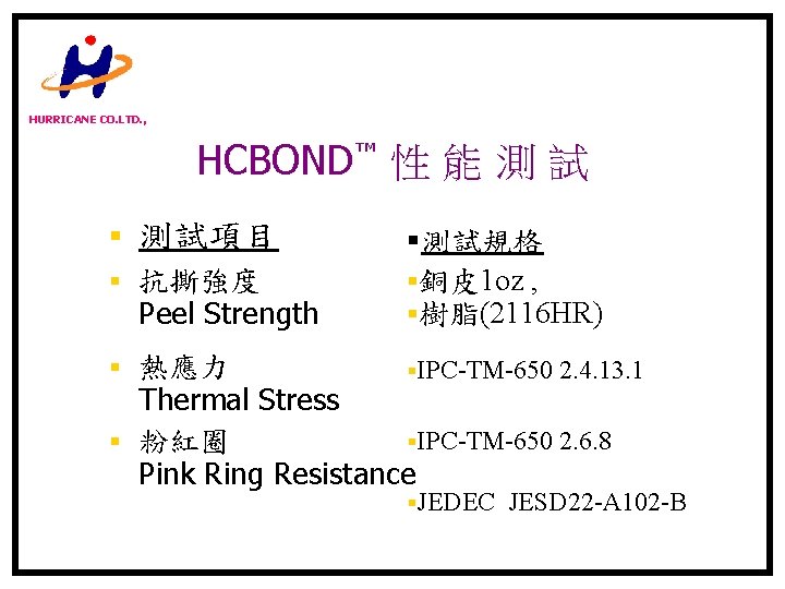 HURRICANE CO. LTD. , HCBOND™ 性 能 測 試 § 測試項目 § 抗撕強度 Peel