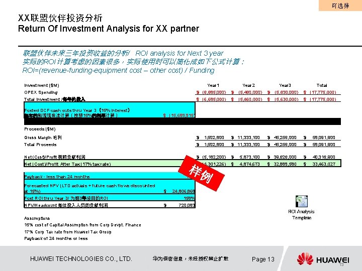 可选择 XX联盟伙伴投资分析 Return Of Investment Analysis for XX partner 联盟伙伴未来三年投资收益的分析/ ROI analysis for Next