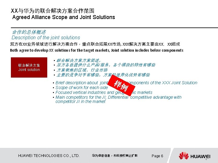 XX与华为的联合解决方案合作范围 Agreed Alliance Scope and Joint Solutions 合作的总体概述 Description of the joint solutions 双方在XX业务领域进行解决方案合作，重点联合拓展XX市场,
