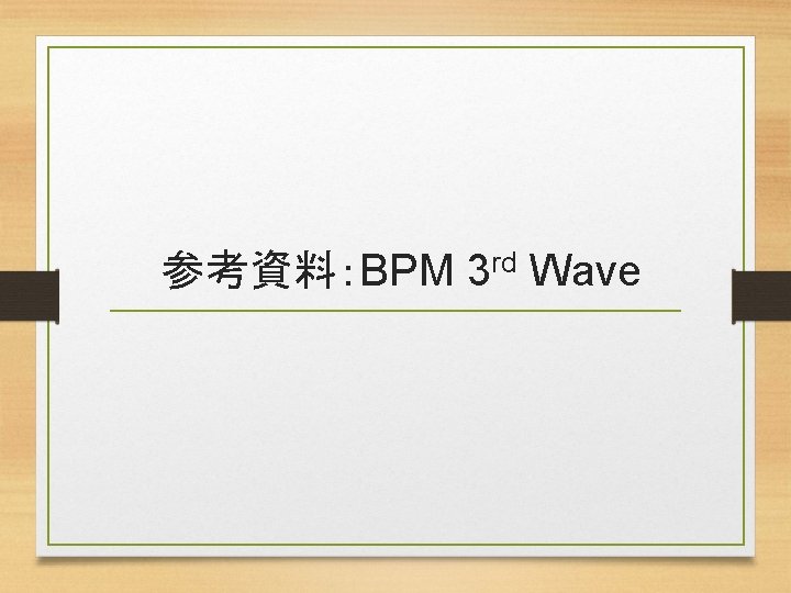 参考資料：BPM 3 rd Wave 