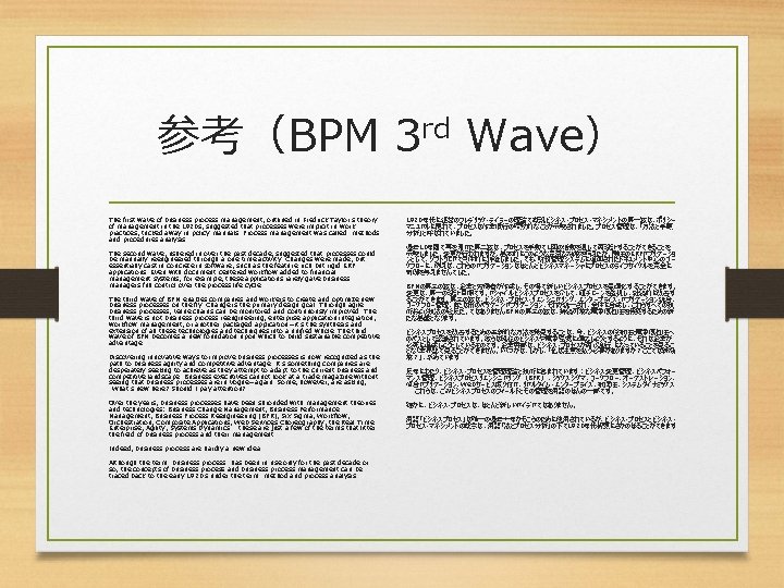 参考（BPM 3 rd Wave） The first wave of business process management, outlined in Fredrick