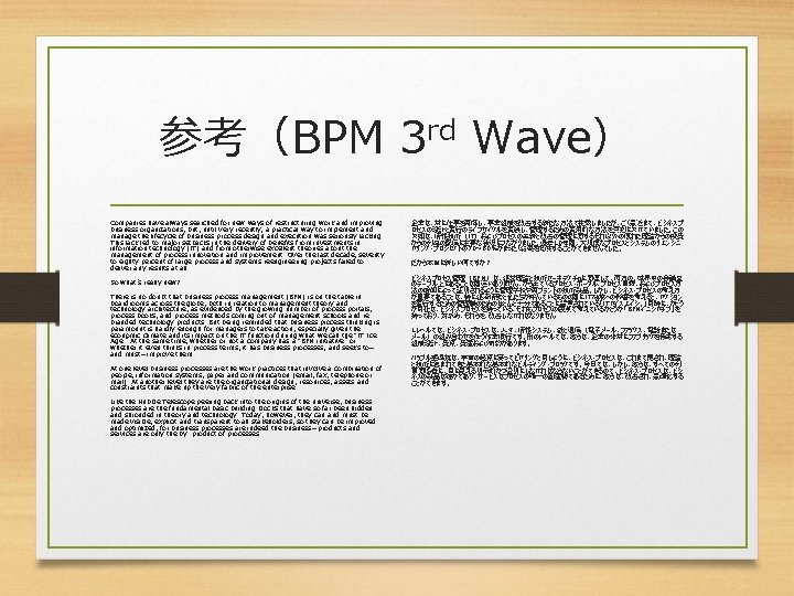 参考（BPM 3 rd Wave） Companies have always searched for new ways of restructuring work