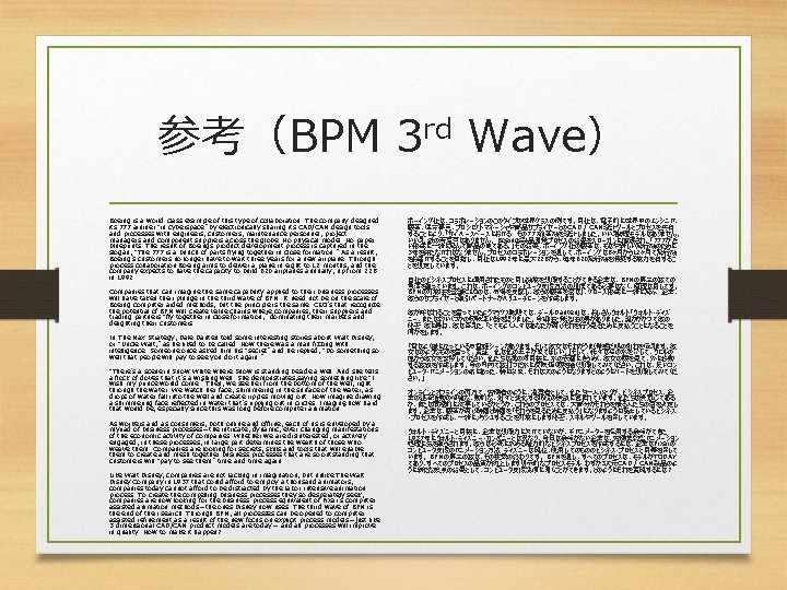 参考（BPM 3 rd Wave） Boeing is a world-class example of this type of collaboration.