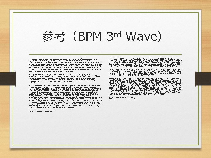 参考（BPM 3 rd Wave） The third wave of business process management (BPM) is a