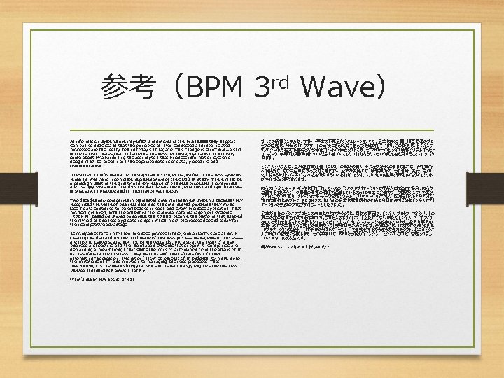 参考（BPM 3 rd Wave） All information systems are imperfect simulations of the businesses they