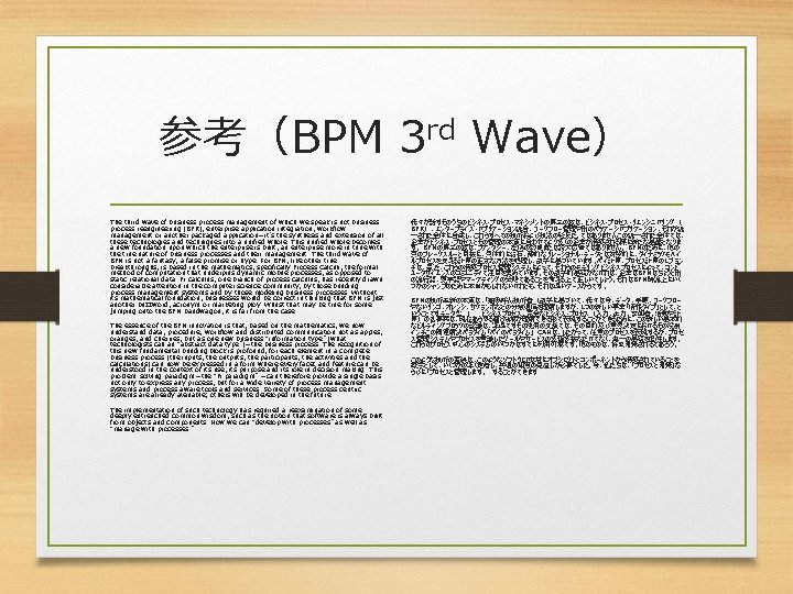 参考（BPM 3 rd Wave） The third wave of business process management of which we
